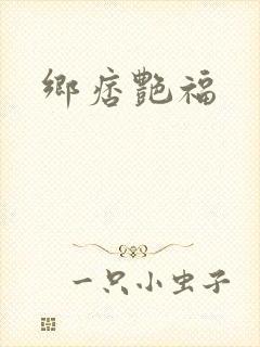 乡痞艳福封面