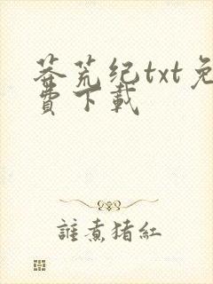 莽荒纪txt免费下载