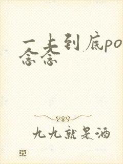 一上到底po舍念念封面