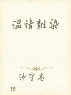 温情难染封面