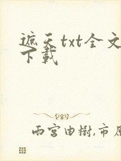 遮天txt全文下载