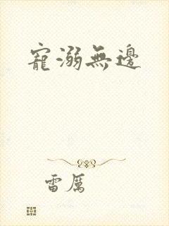 宠溺无边