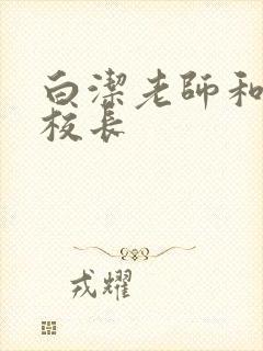 白洁老师和高义校长封面