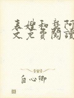表嫂和龚阿姨全文免费阅读笔趣阁