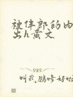 被伴郎的内捧进出h黄文