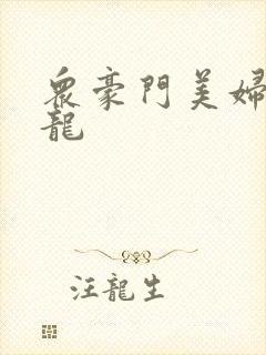 众豪门美妇吞巨龙