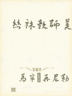 丝袜教师美母