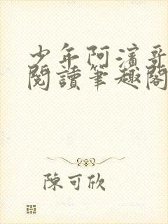 少年阿滨哥全文阅读笔趣阁