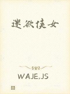 迷欲侠女封面