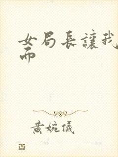 女局长让我添下面