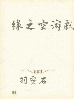 缘之空游戏