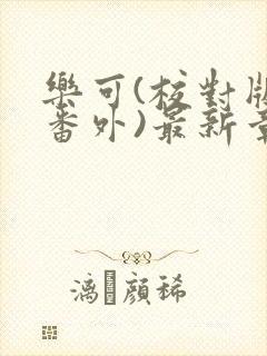 乐可(校对版+番外)最新章节