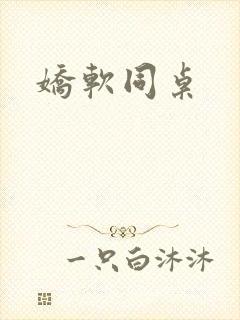 娇软同桌
