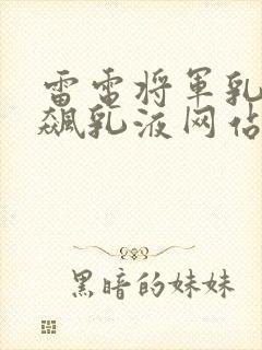 雷电将军乳液狂飙乳液网站
