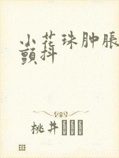 小花珠肿胀挺立颤抖