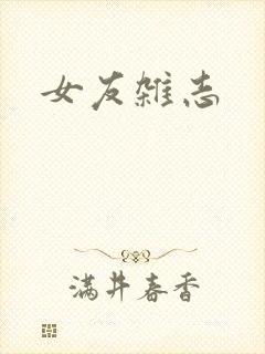 女友杂志