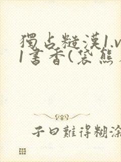 独占糙汉1.v1书香(袋熊布丁)