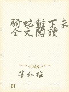 骑蛇难下未删减全文阅读封面