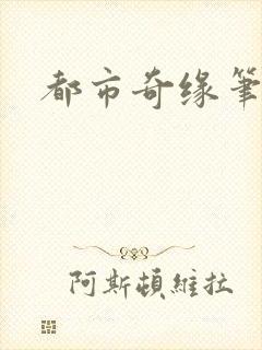 都市奇缘笔趣阁