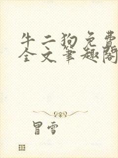 牛二狗免费阅读全文笔趣阁封面
