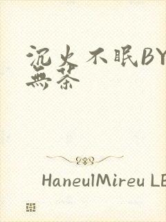 沉火不眠BY诗无茶