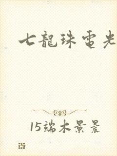 七龙珠电光火石