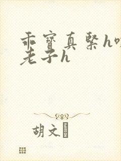 乖宝真紧h嘶爽老子h