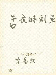 午夜时刻免费入口