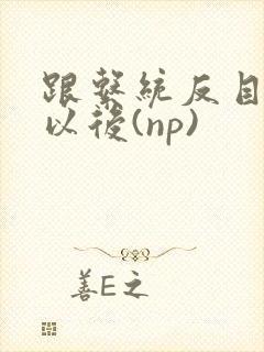 跟系统反目成仇以后(np)封面
