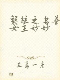 系统之名养成器女主妙妙