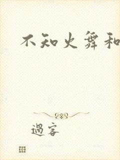不知火舞和