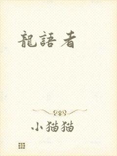 龙语者