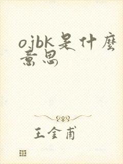 ojbk是什么意思