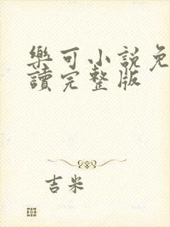 乐可小说免费阅读完整版
