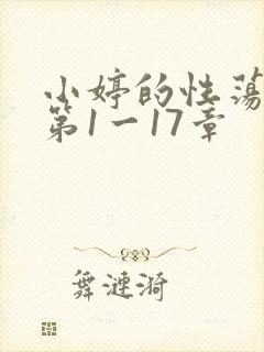 小婷的性荡生活第1一17章