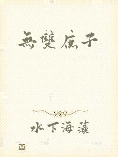 无双庶子