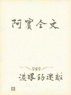 阿宾全文