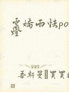 云娇雨怯po青灯