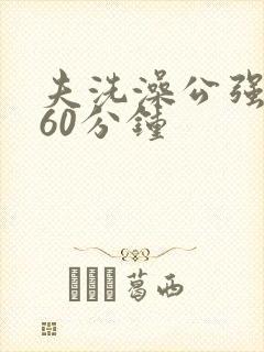 夫洗澡公强我了60分钟封面