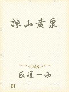 谏山黄泉封面