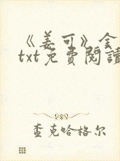 《姜可》金银花txt免费阅读