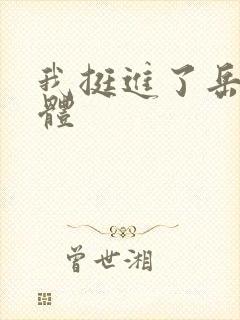 我挺进了岳的身体