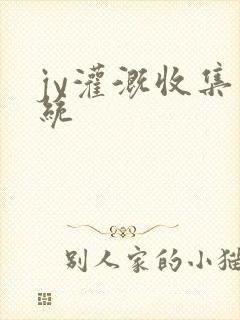 jy灌溉收集系统