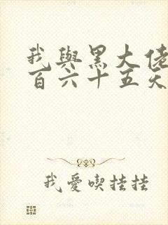 我与黑大佬的三百六十五天2