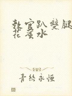 教官趴双腿吸核花蜜水封面