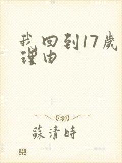 我回到17岁的理由封面