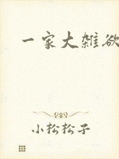 一家大杂欲