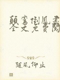 颠鸾倒凤尽合欢全文免费阅读