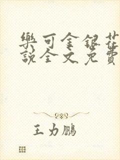 乐可金银花露小说全文免费阅读