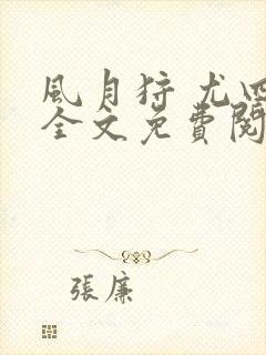 风月狩 尤四姐全文免费阅读笔趣阁